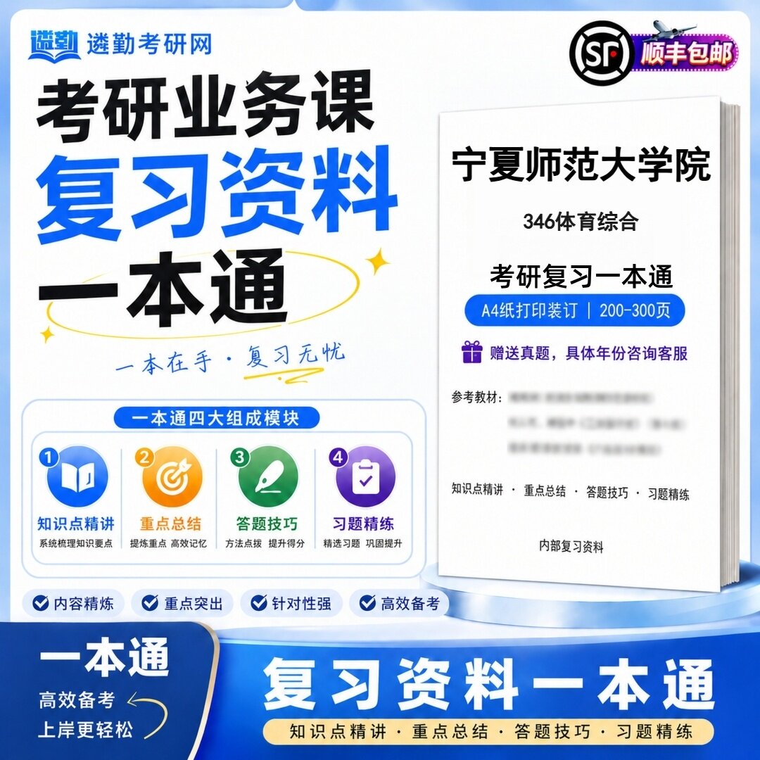 2027宁夏师范大学院346体育综合研究生考试初试考研一本通真题笔记知识重点总结技巧题库学复习资料教材模拟卷高分秘籍