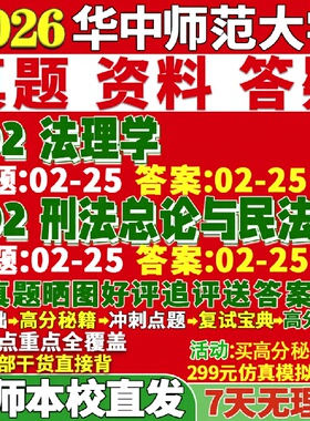 新版华中师范大学研究生考试考研华师大702法理学802刑法总论与民法华中师范大学研究生考试考研法学学硕真题网课教材辅导复试资料