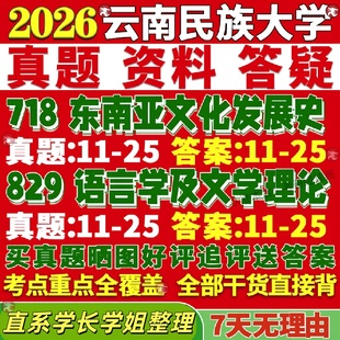 新版云南民族大学研究生考试考研民大718东南亚文化发展史829语言学及文学理论亚非真题网课复试辅导教材答案考研资料视频试题
