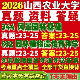 新版山西农业大学研究生考试考研344风景园林基础832园林植物遗传育种学真题复试网课辅导