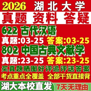 新版湖北大学研究生考试考研湖大622古代汉语802中国古典文献学真题复试网课辅导
