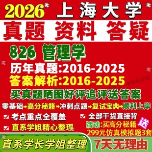 新版上海大学研究生考试考研上大826管理学科学与工程管工真题网课覆试辅导教材答案考研资料笔记题库讲义pdf