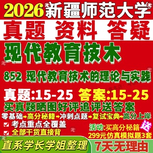 新版新疆师范大学研究生考试考研新师大852现代教育技术的理论与实践真题复试教材考研资料答案网课辅导