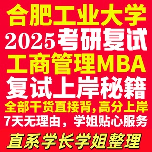 合肥工业大学研究生考试考研研究生初复试考试合工大工商管理硕士MBA专硕专业覆试真题资料教材参考书英语口语辅导课程网课笔试