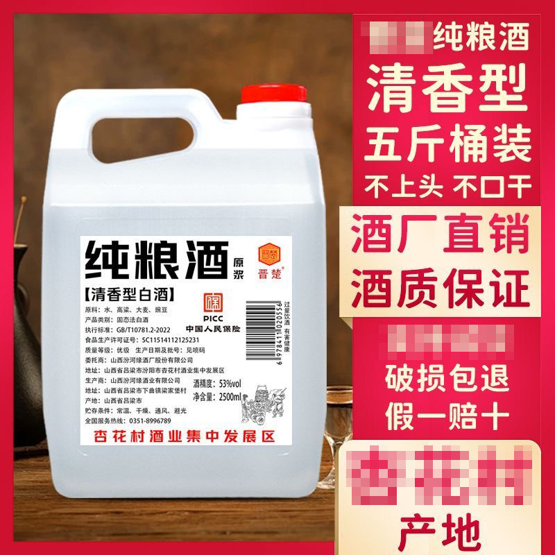 山西特产晋楚柔清香型白酒53度2500ml桶装口粮酒泡酒纯粮食高度酒