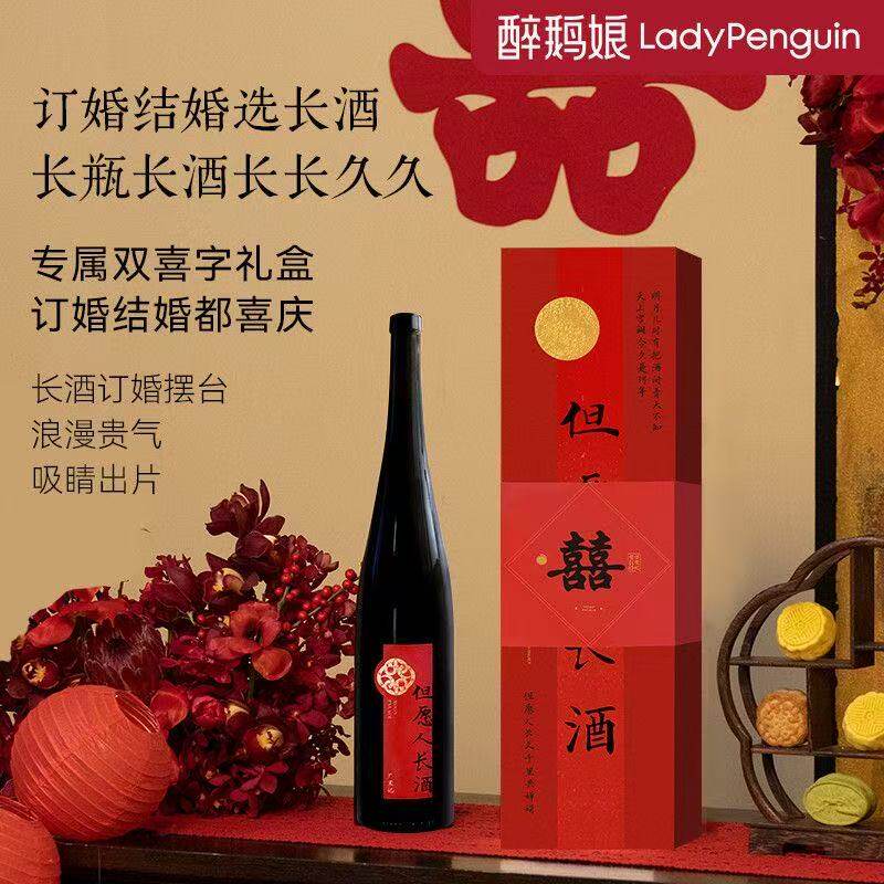 醉鹅娘但愿人长久酒蛇年生肖纪念酒1500ml单瓶大瓶红葡萄酒礼盒