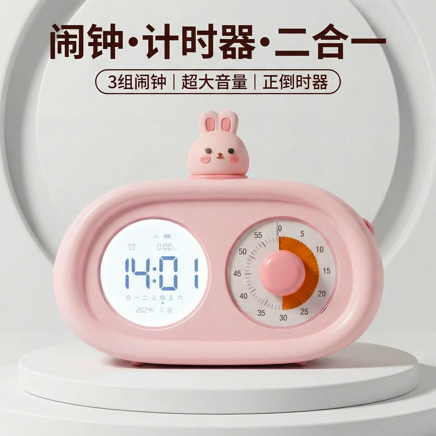 2026新款可爱粉兔闹钟计时器三合一超大音量倒计时台钟液晶屏旋钮