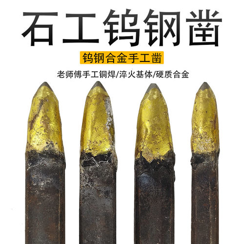 艺戈石工凿手工合金凿子钨钢錾子