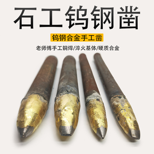 石工凿钨钢合金錾子石头凿尖扁头手工打石头钢凿水泥凿子开石神器