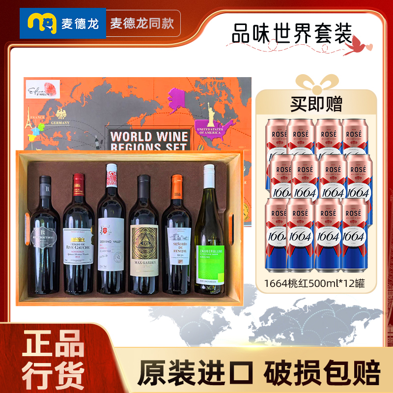 【麦德龙同款】品味世界葡萄酒套装750ml×6瓶原瓶进口正品行货