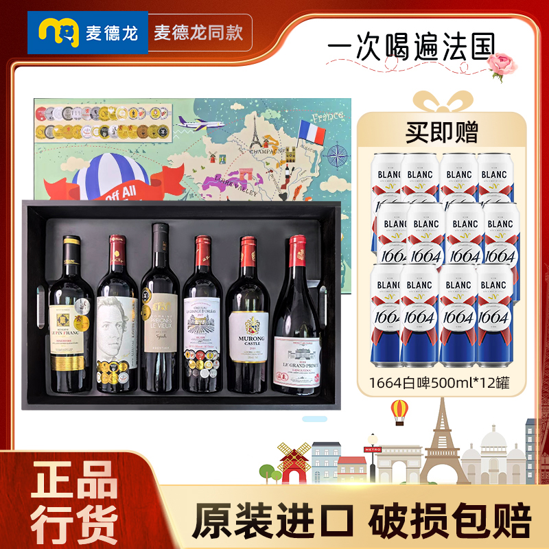 【麦德龙同款】一次喝遍法国正品行货原瓶进口葡萄酒套装750ml*6