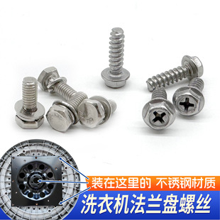全自动洗衣机螺丝/固定内筒螺丝/内筒法兰盘螺丝连接盘底盘螺丝