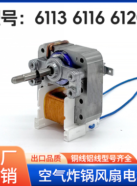 通用款空气炸锅电机配件YJ6116 6113 6120电风扇光波炉蒸烤箱马达