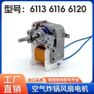 通用款空气炸锅电机配件YJ6116 6113 6120电风扇光波炉蒸烤箱马达