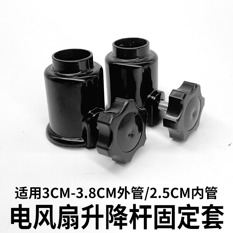 电风扇落地扇铁管钢管立柱杆机身扇体升降杆管固定螺丝螺母帽黑色
