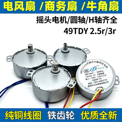 通用49TYJ 摇头同步电机220V 3.5W壁扇落地扇转页扇摆风马达配件