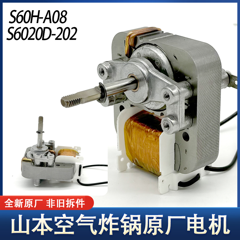 山本空气炸锅光波炉蒸烤箱电火锅炒菜机电机S60H-A08 S6020D-202