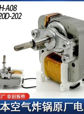 山本空气炸锅光波炉蒸烤箱电火锅炒菜机电机S60H-A08 S6020D-202