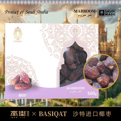 沙特阿拉伯进口Mabroom 玛布入 椰枣特产无额外添加非腌制蜜饯