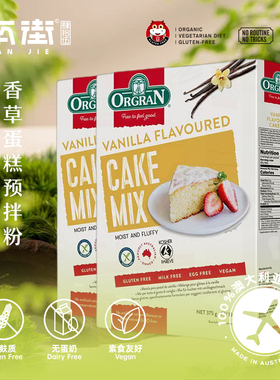 澳洲进口orgran香草味蛋糕预拌粉无麸质gluten free不含小麦奶蛋