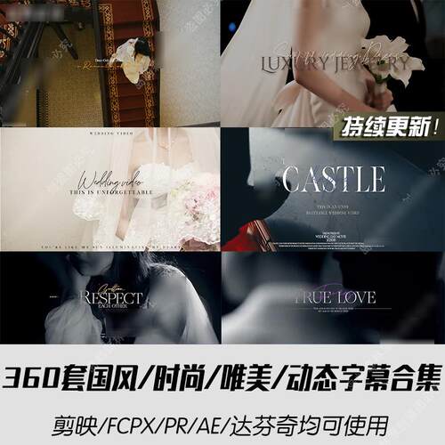 唯美婚礼视频动态字幕360套国风时尚设计源文件素材