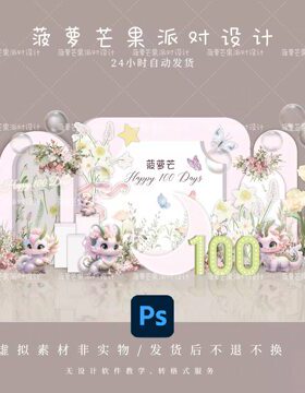粉色韩式龙宝宝满月百天周岁宴迎宾舞台背景设计素材非实物ps格式