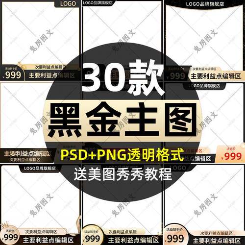 直通车主图psd模板黑金30款电商logo利益点透明黑金主图