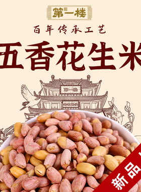 开封特产第一楼五香炒花生米带皮盐水育花大花生米袋装送礼下酒菜