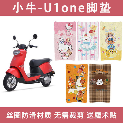 适用于小牛U1one电动车防水脚垫电瓶车脚踏垫脚踩垫改装饰配件