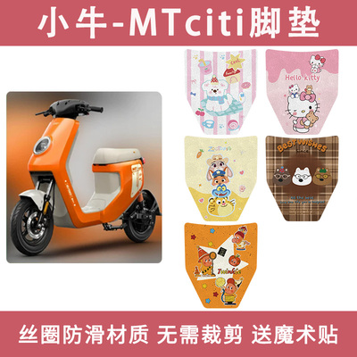 适用小牛MTciti电动车脚垫2026款mtsport踏板垫防滑play脚踏垫配