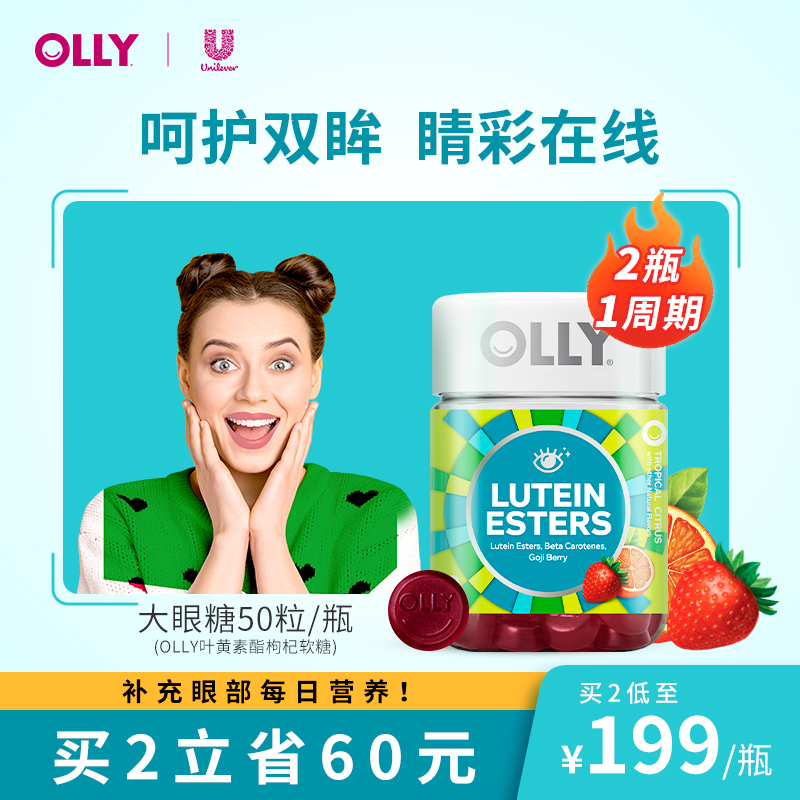 【博主推荐】OLLY叶黄素酯大眼糖胡萝卜素枸杞眼睛蓝光水果味50粒