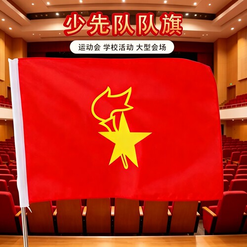 少先队队旗出旗仪式定制