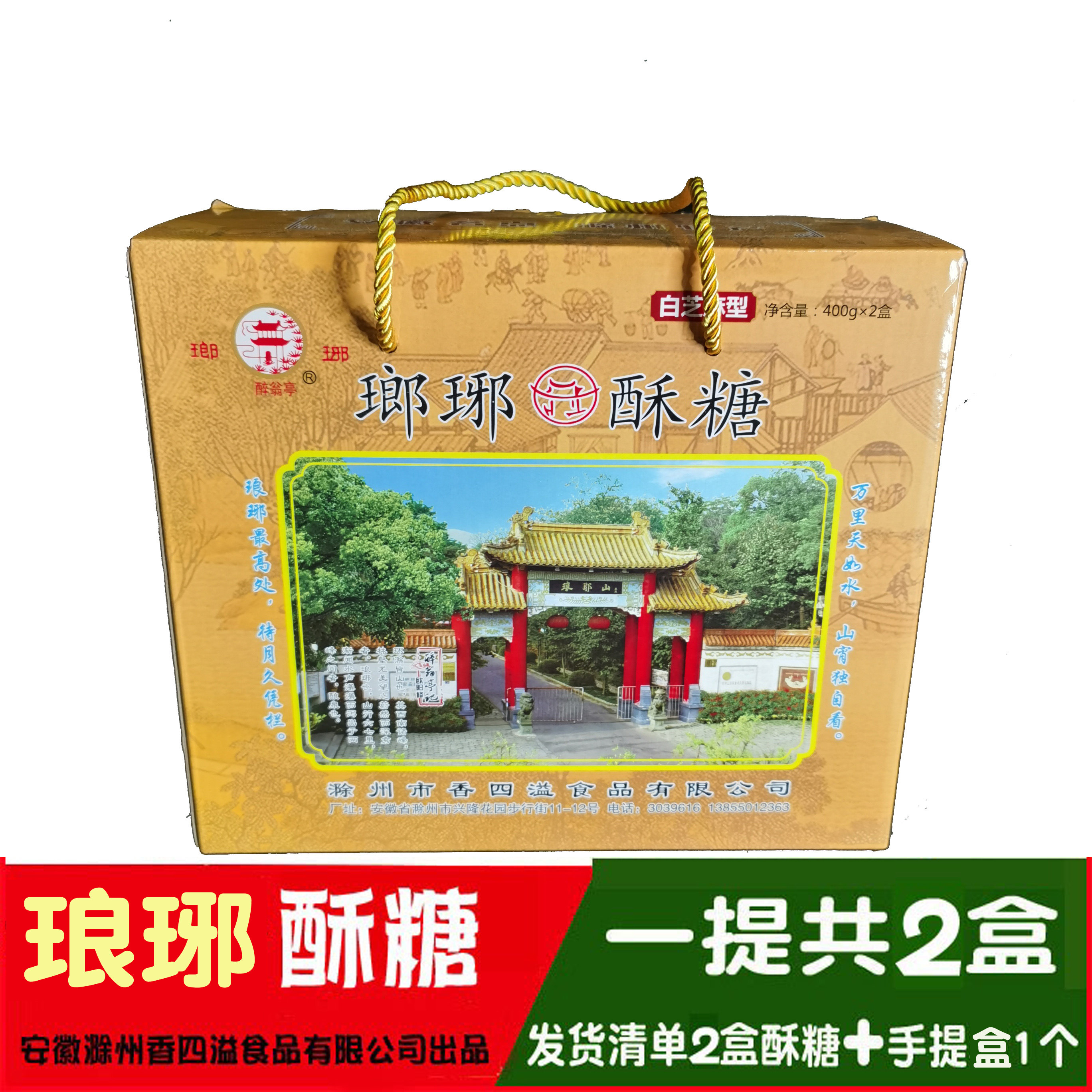 滁州琅琊酥糖董糖 糕点黑白芝麻味滁州土特产琅琊酥糖800克礼盒装