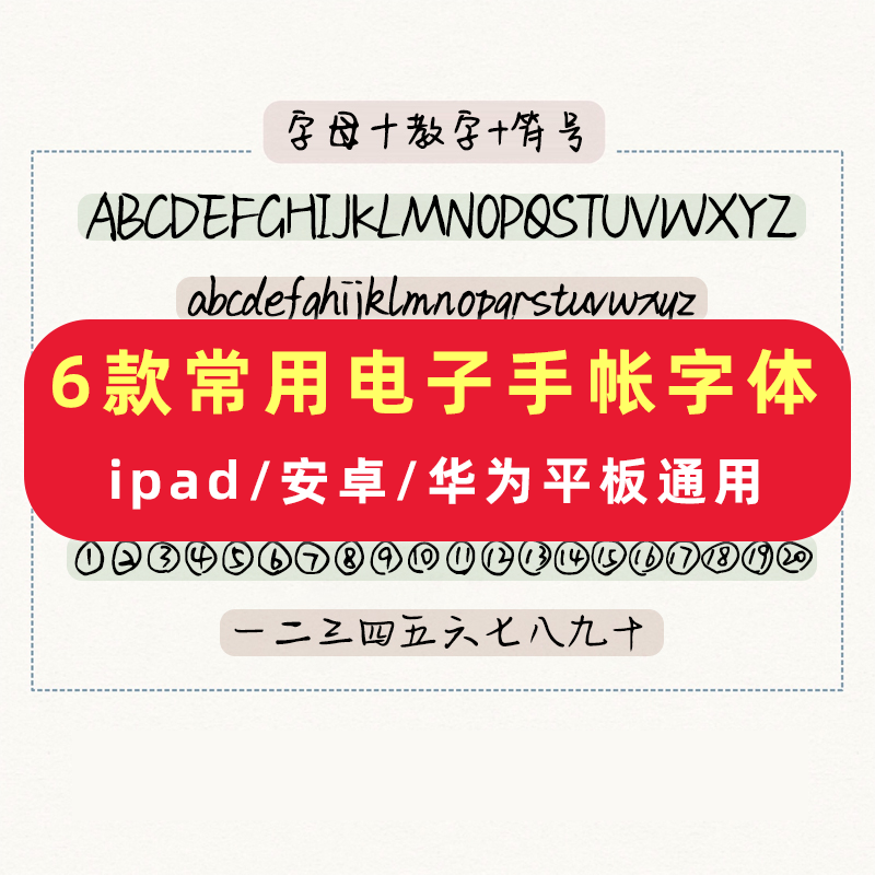 iPad平板goodnotes电子手帐字体中英文手写笔记字体享做安卓华为