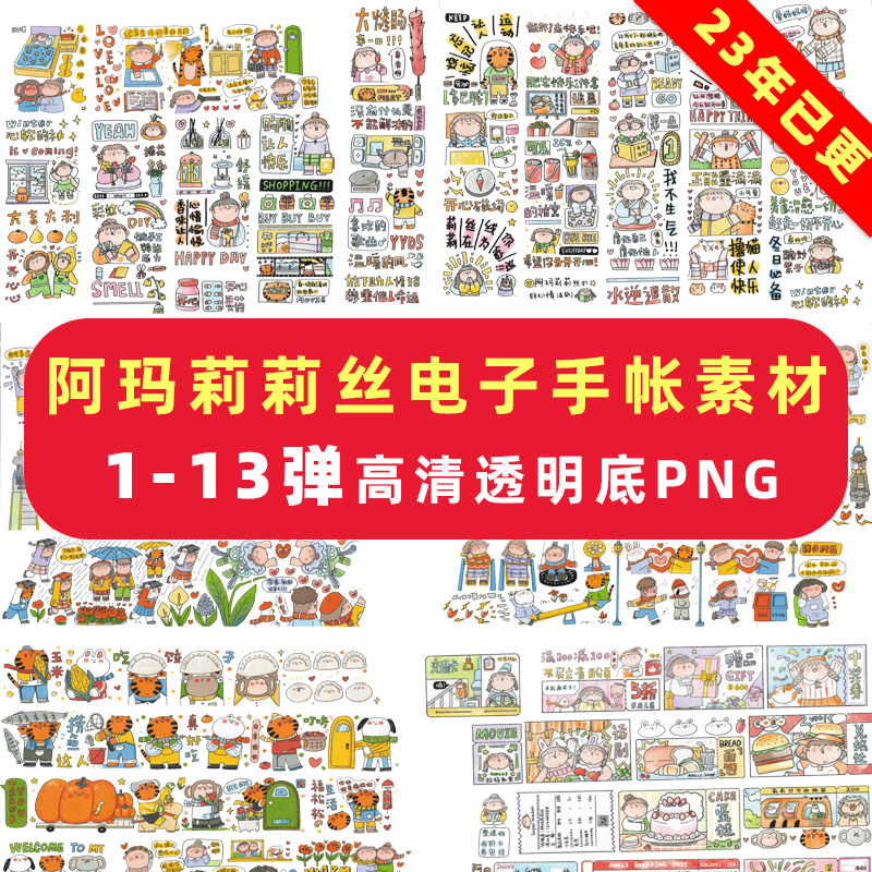 阿玛莉莉丝电子手帐素材goodnotes贴纸免抠可打印ipad安卓享做