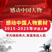 感动中国人物素材2015至2025年十大人物事迹颁奖词资料可编辑打印