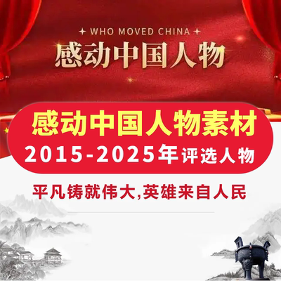 感动中国人物素材2015至2025年十大人物事迹颁奖词资料可编辑打印