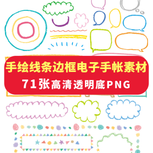 手绘线条边框电子手帐贴纸素材透明免抠ipad/notability/goodnote