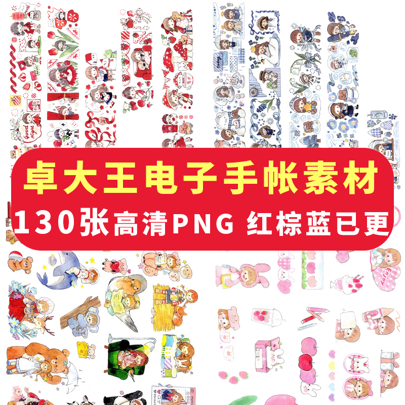 2023卓大王电子手帐素材ipad全套贴纸透明底免抠可打印goodnotes