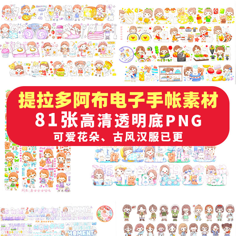 提拉多阿布电子手帐素材goodnotes贴纸免抠可打印ipad华为笔记