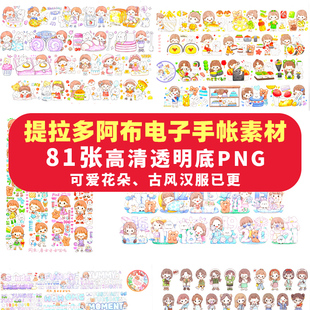 提拉多阿布电子手帐素材goodnotes贴纸免抠可打印ipad华为笔记