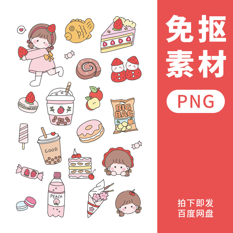 电子手帐免抠图设计素材透明底png草莓蛋糕奶茶贴纸可爱女孩零食