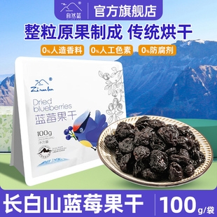自然蓝蓝莓果干东北长白山小兴安岭蓝莓无添加剂新鲜零食蜜饯100g