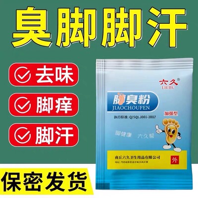 六九泡脚粉正品脚汗脚异味粉