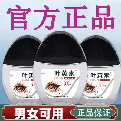 翳方神医滴眼液叶黄素护理液眼睛