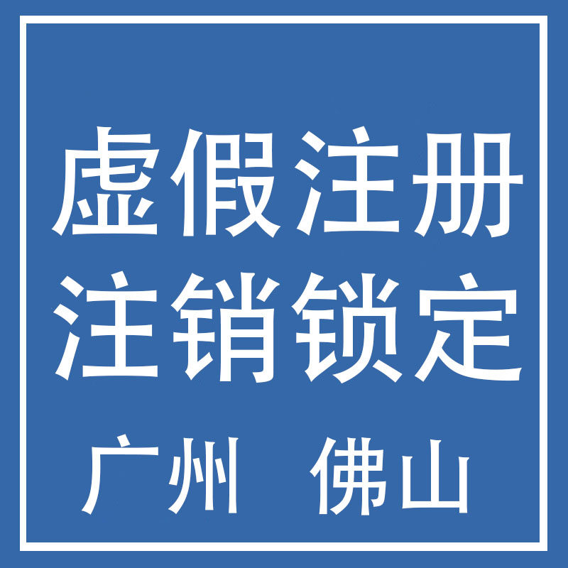 广州佛山工商锁定注销 虚假虚构注册注销