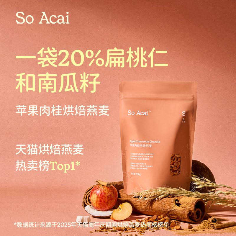 soacai苹果肉桂烘焙燕麦片酸奶碗配料坚果水果谷物零食早餐奇亚籽