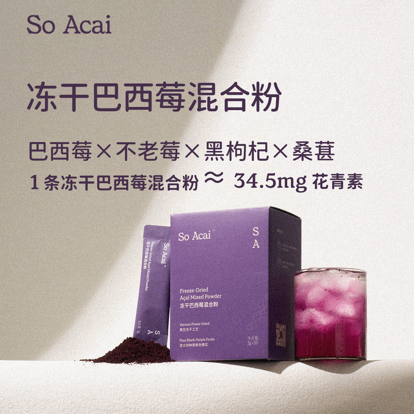 【新品】soacai冻干巴西莓粉不老莓粉黑枸杞粉桑葚粉花青素混合粉