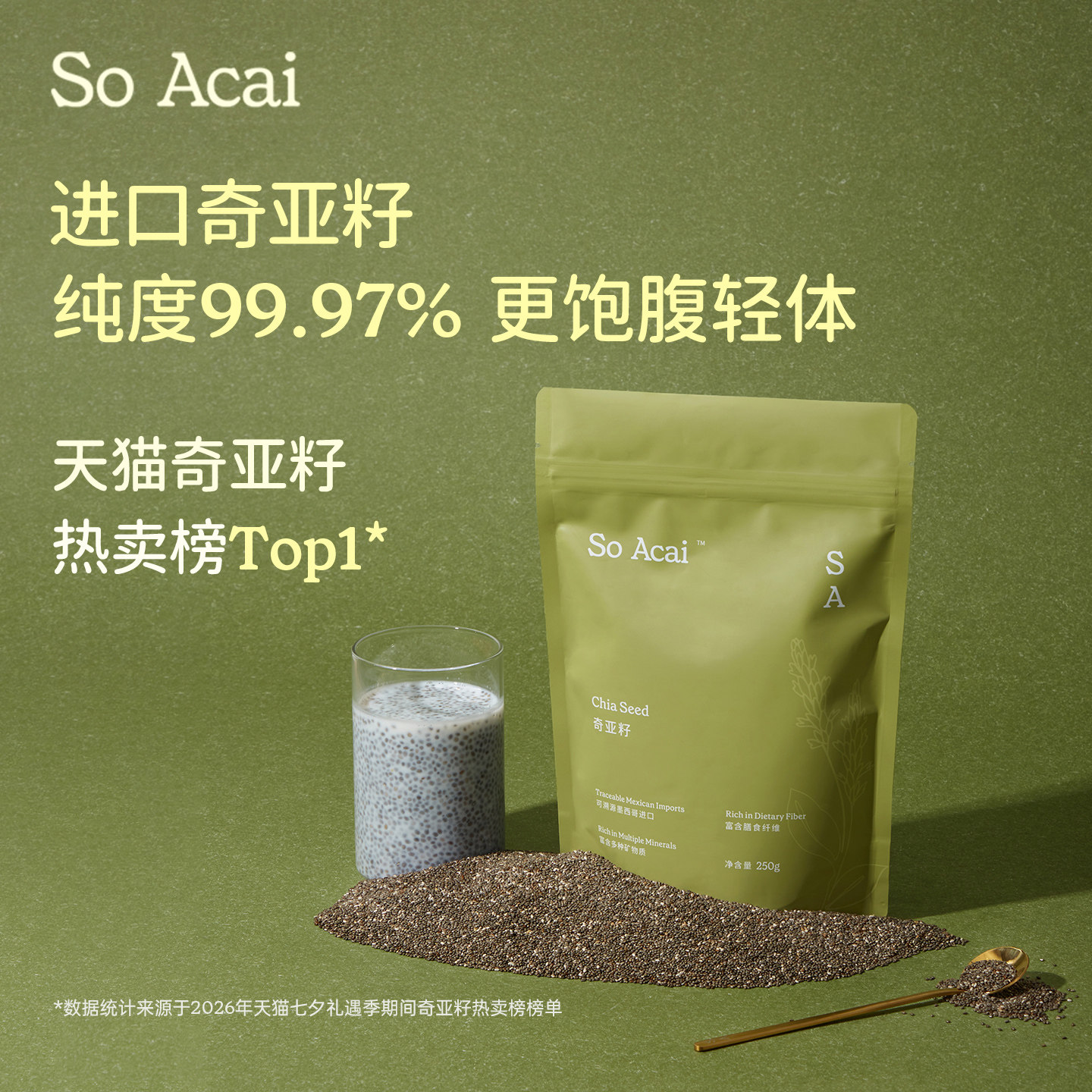 SoAcai奇亚籽墨西哥进口饱腹轻体图片
