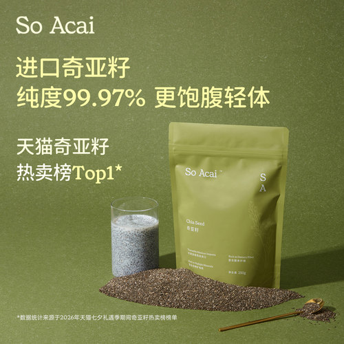 SoAcai奇亚籽墨西哥进口饱腹轻体